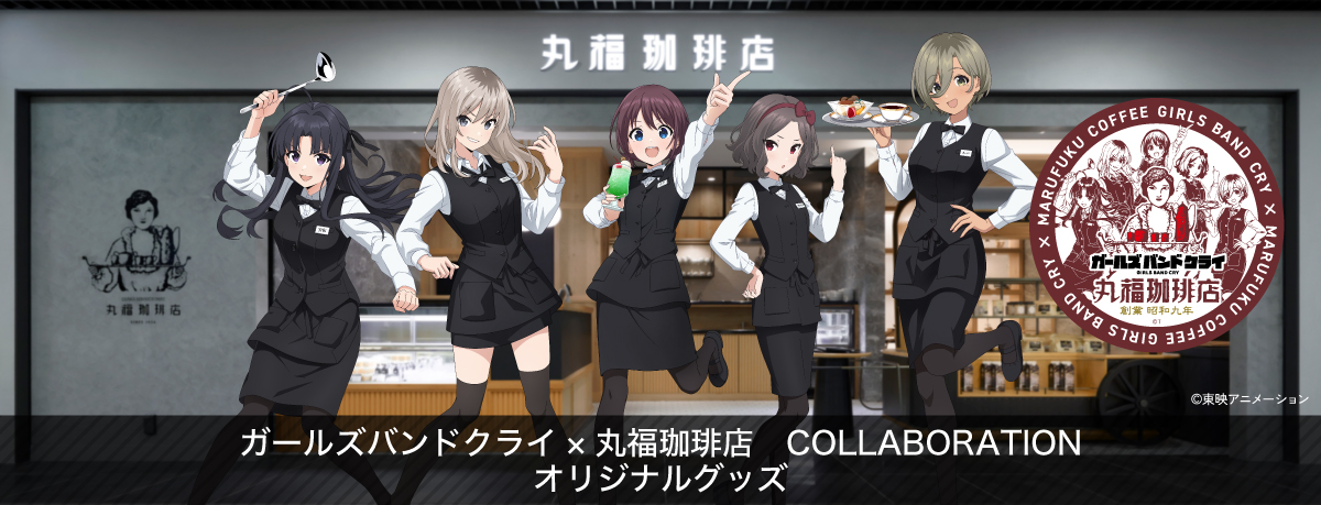 ガールズバンドクライ×丸福珈琲店