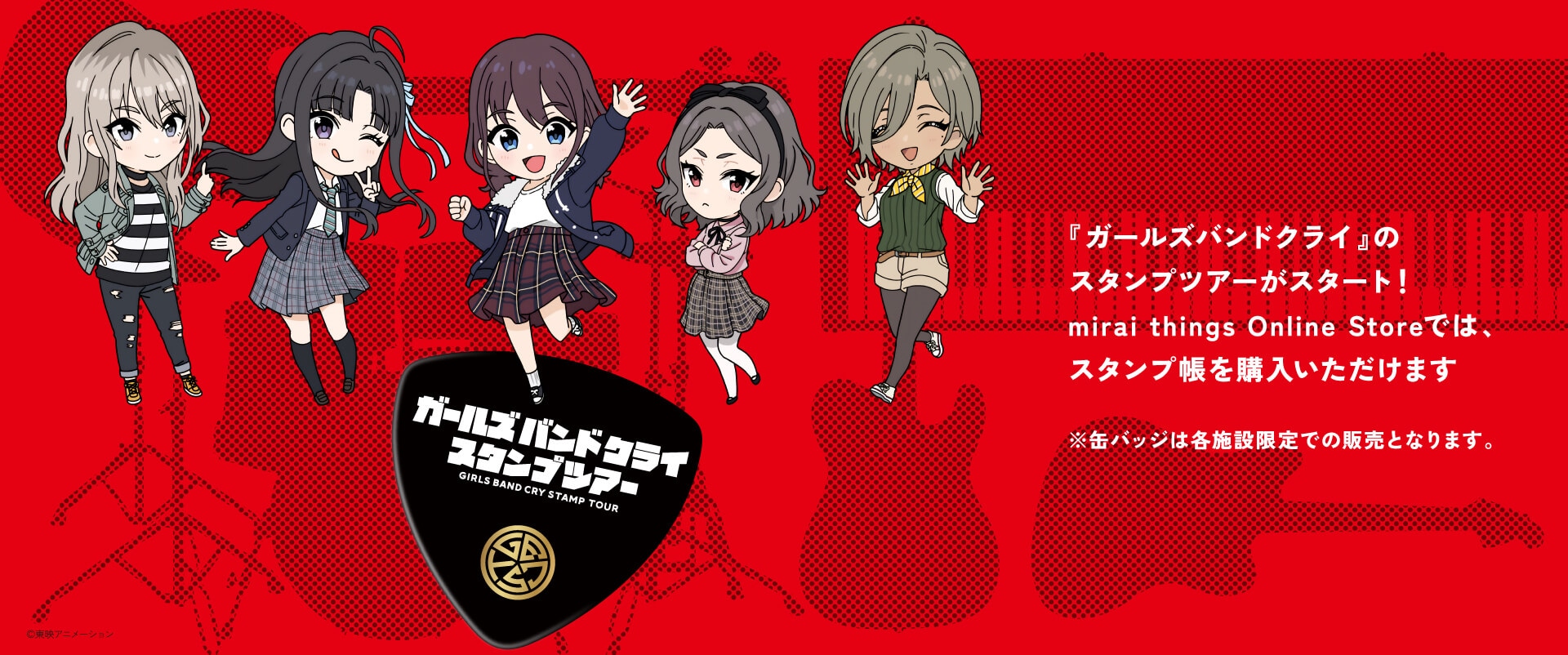 ガールズバンドクライスタンプツアー | mirai things Online Store