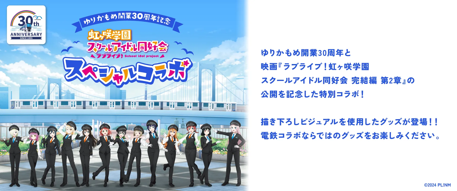 虹ヶ咲学園スクールアイドル同好会りんかい線・ゆりかもめコラボクリア