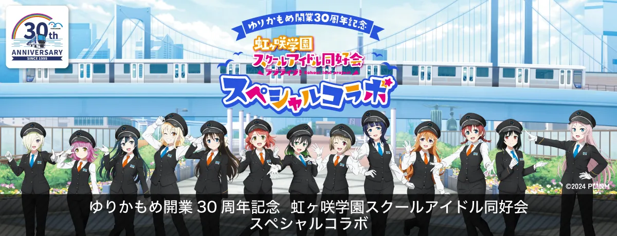 ゆりかもめ開業30周年記念 ラブライブ！虹ヶ咲学園 スクールアイドル同好会 スペシャルコラボ