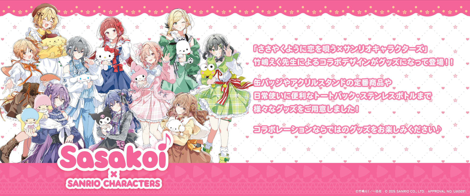 ささやくように恋を唄う×サンリオキャラクターズ | mirai things