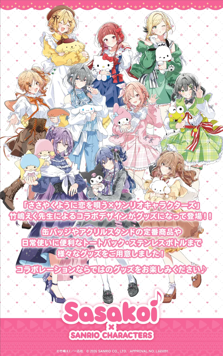 ささやくように恋を唄う×サンリオキャラクターズ | mirai things