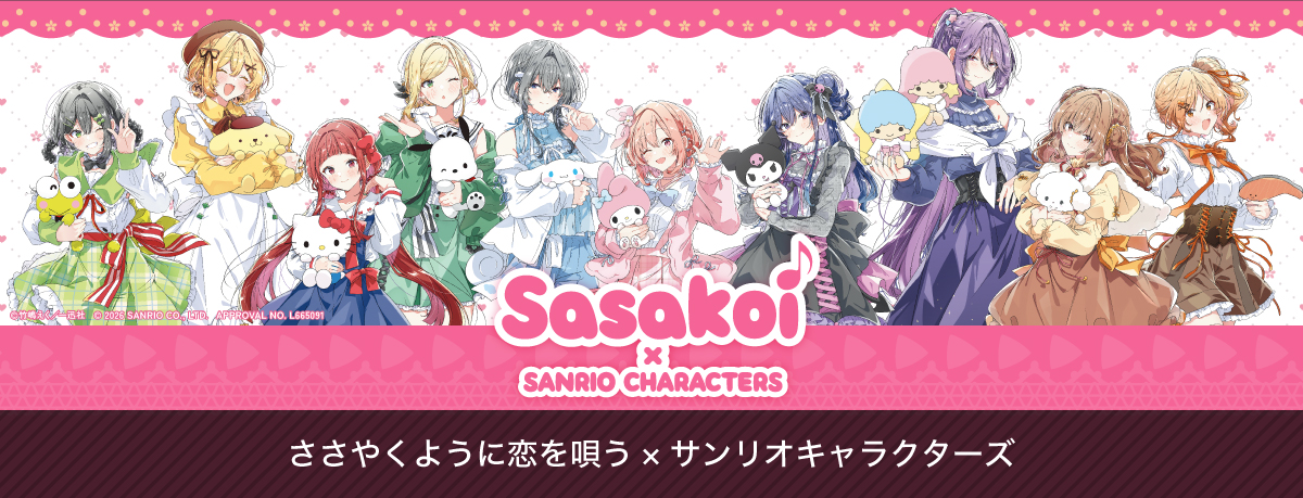 ささやくように恋を唄う×サンリオキャラクターズ