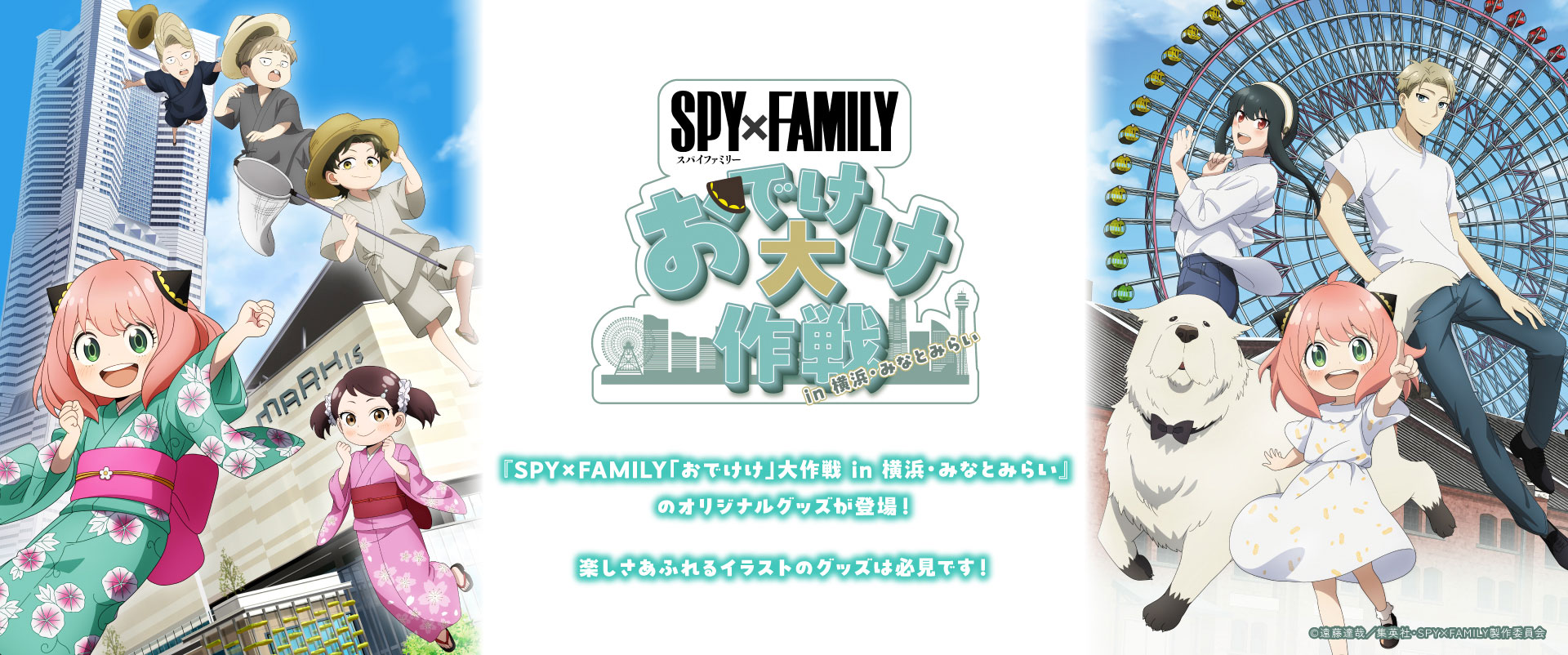 SPY×FAMILY「おでけけ大作戦」in 横浜・みなとみらい | mirai