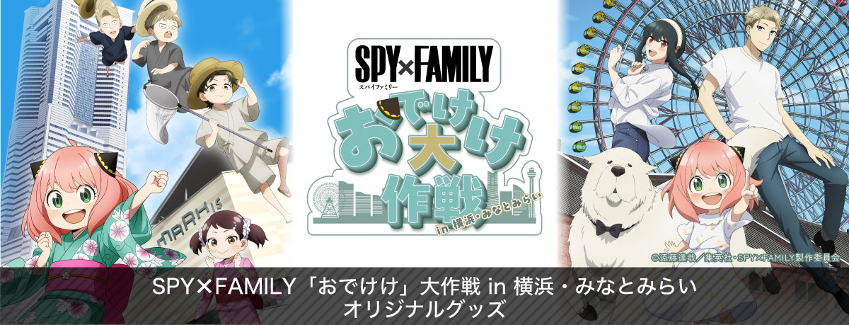 SPY FAMILY「おでけけ大作戦」in 横浜・みなとみらい