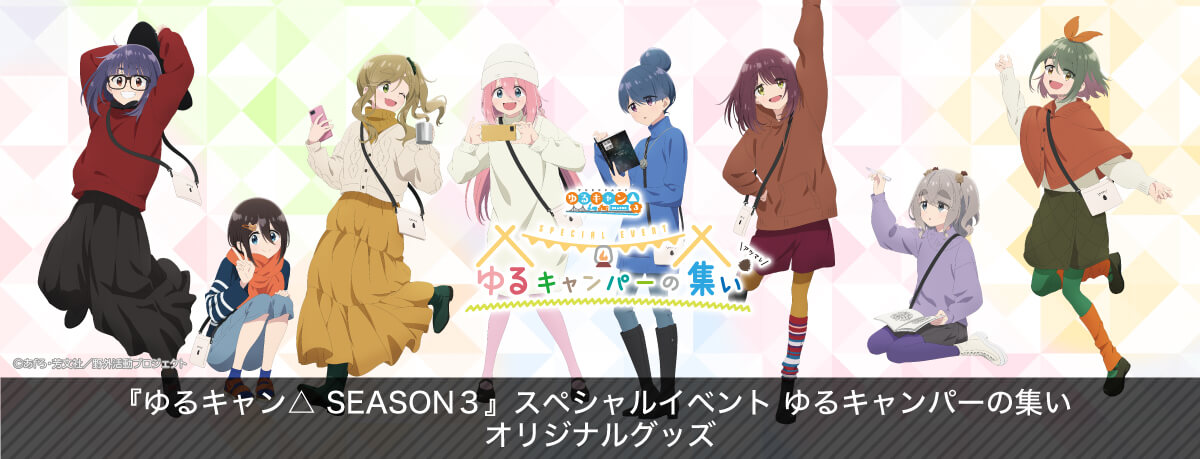 『ゆるキャン△SEASON3』スペシャルイベント ゆるキャンパーの集い オリジナルグッズ