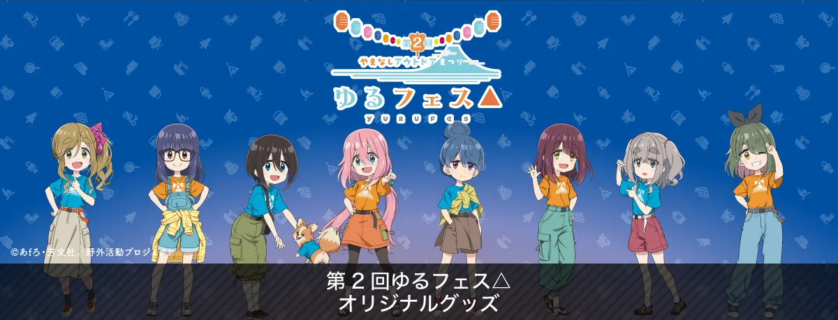 第２回ゆるフェス△　オリジナルグッズ