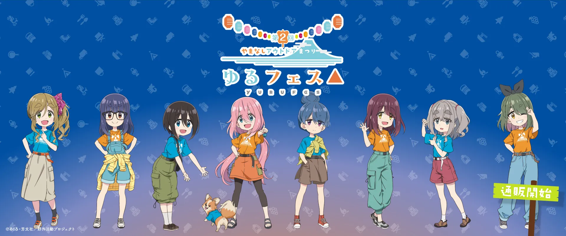 F*o様 ゆるキャン△ 提灯 第2回やまなしアウトドアまつり 記念品 綾乃