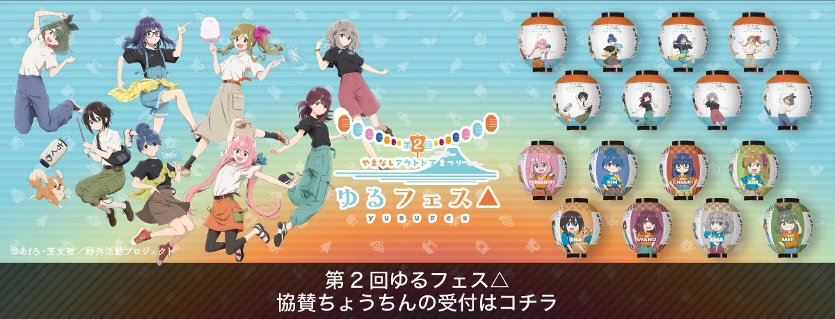第２回ゆるフェス△協賛ちょうちんの受付はコチラ