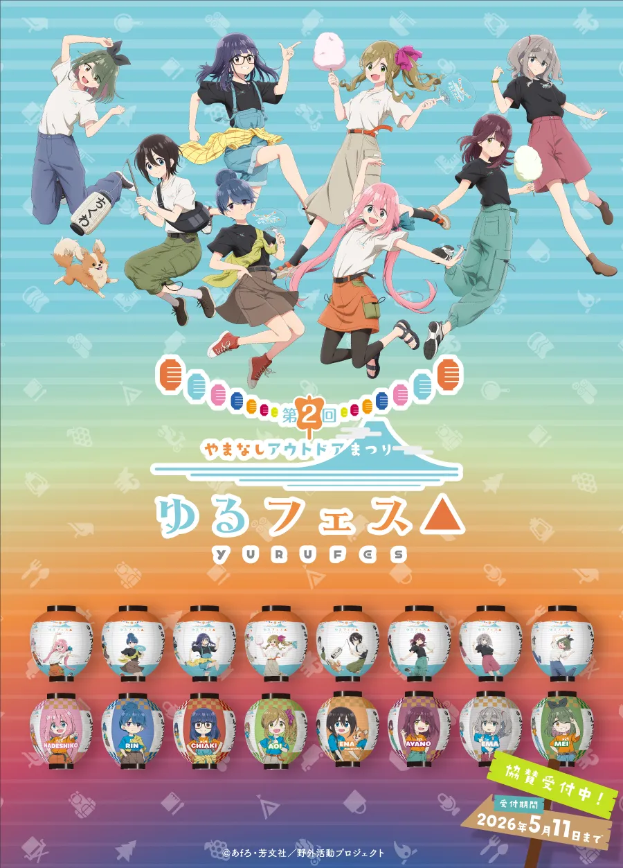 第２回ゆるフェス△協賛ちょうちんの受付はコチラ