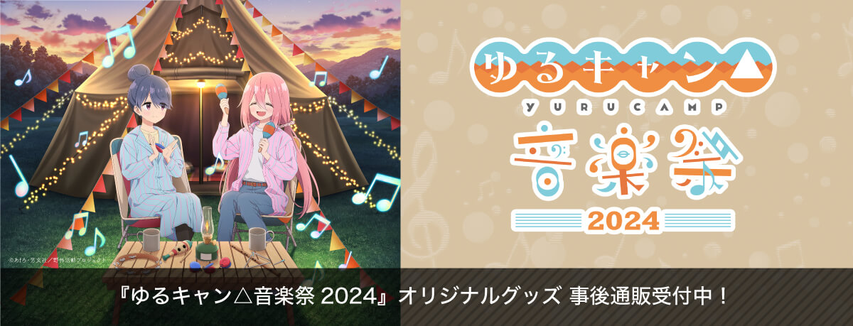 ゆるキャン△音楽祭2024