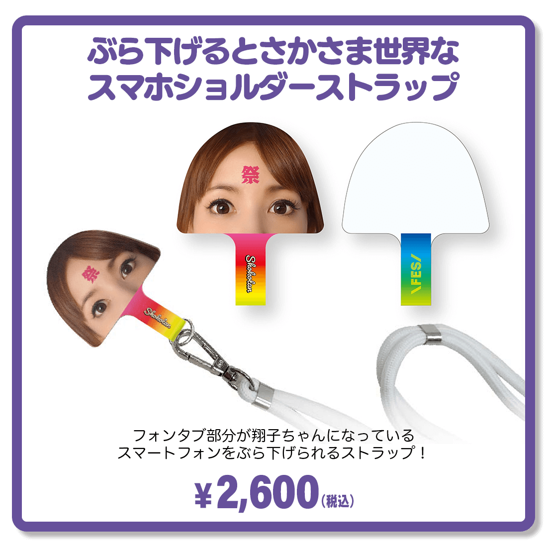 ぶら下げるとさかさま世界なスマホショルダーストラップ
