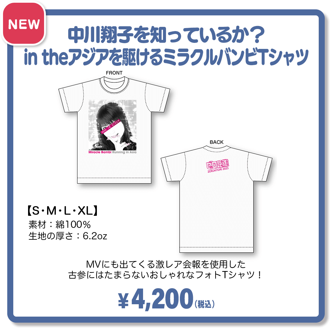 ゼロ距離　中川翔子を知っているか？in theアジアを駆けるミラクルバンビTシャツ