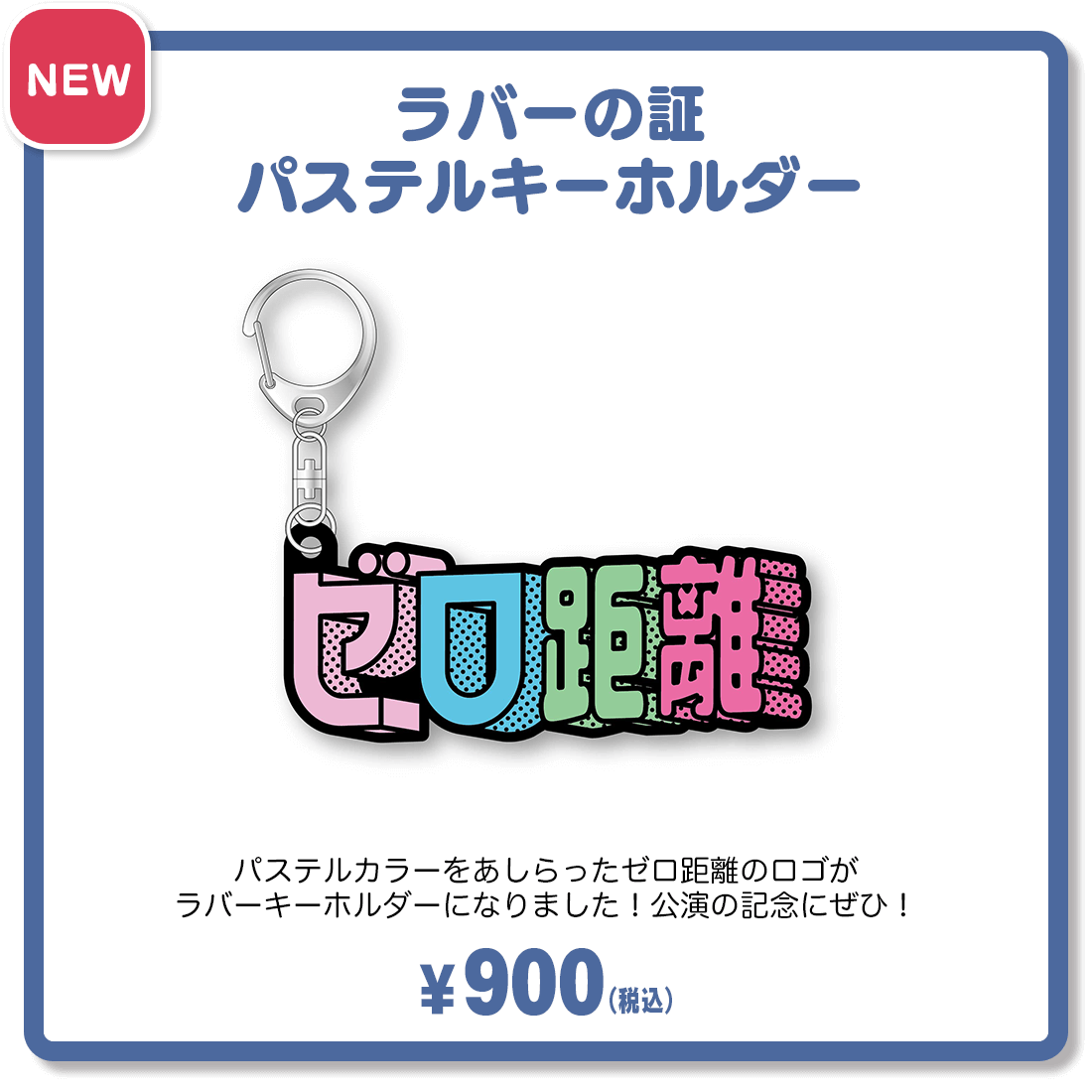 ゼロ距離　ラバーの証パステルキーホルダー