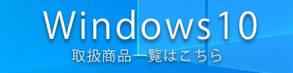 Windows11取扱商品一覧はこちら