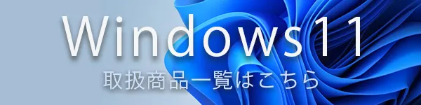 Windows11取扱商品一覧はこちら