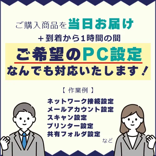 ご購入商品を当日お届け＋到着から1時間の間ご希望のPC設定何でも対応いたします