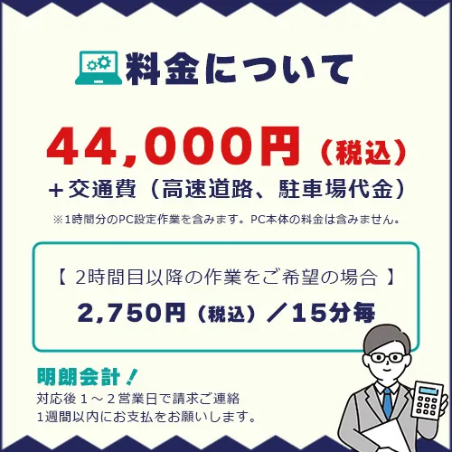 料金について 44000円税込 交通費 2時間目以降の作業を希望の場合15分毎に2750円税込