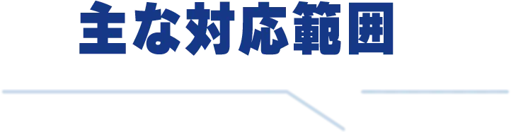 主な対応範囲