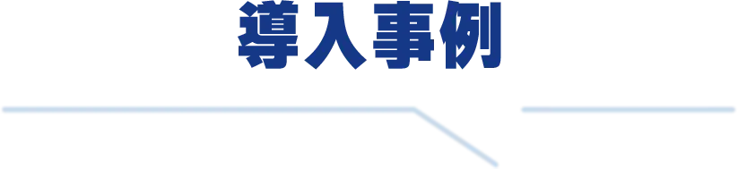 導入事例