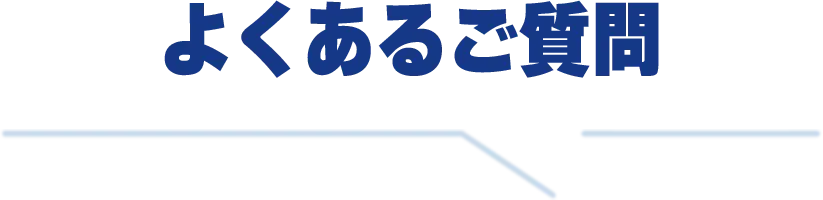 よくある質問