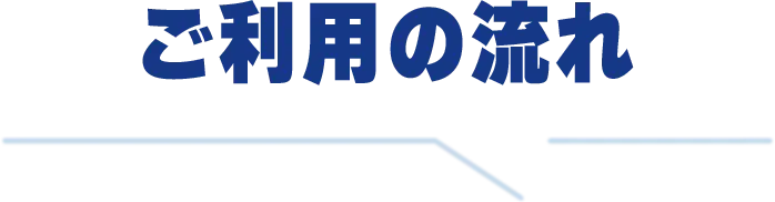 ご利用の流れ