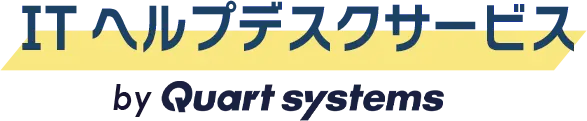 ITヘルプデスクサービス 法人向けパソコンのサポートサービス
