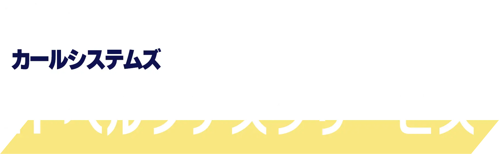 それならカールシステムズのITヘルプデスクサービス