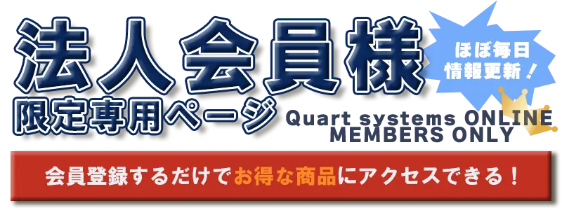 法人会員様限定専用ページ（Quart Systems ONLINE MEMBERS ONLY）の入ENTERページです。