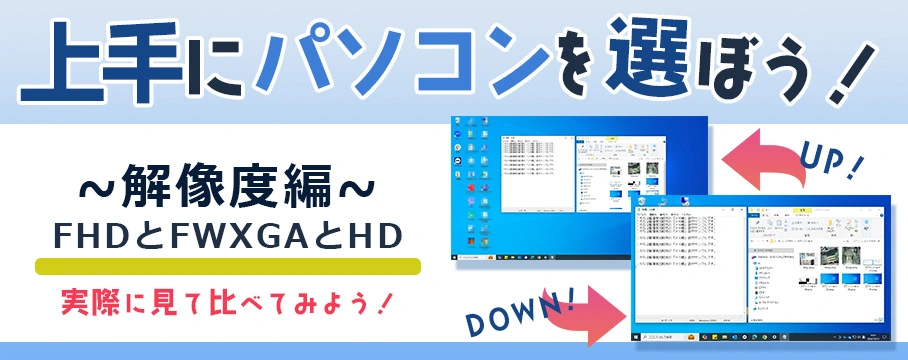 上手にパソコンを選ぼう！～解像度編・FHDとFWXGAとHD～