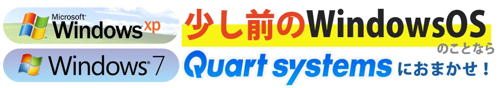 旧WindowsOSのことならカールシステムズにお任せください