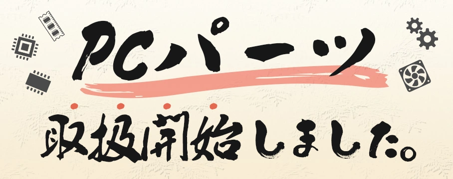 PCパーツ取り扱い開始しました