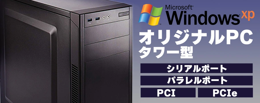 WindowsXP オリジナルパソコンタワー型