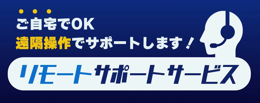 リモートサポートサービス