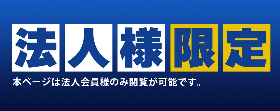 法人様限定商品ページ