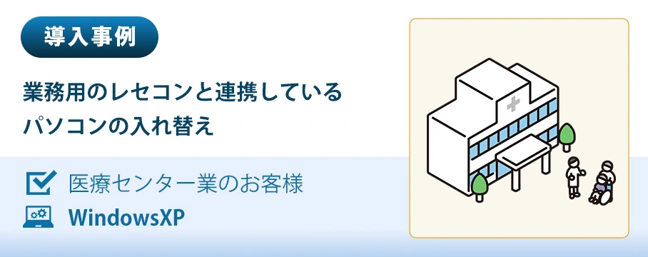 導入事例　業務用のレセコンと連携しているPCの入れ替え