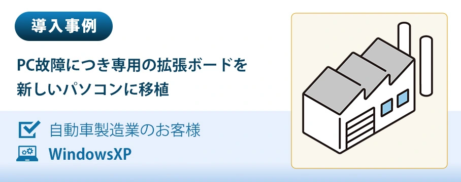 導入事例　PC故障につき専用の拡張ボードを新しいPCに移植