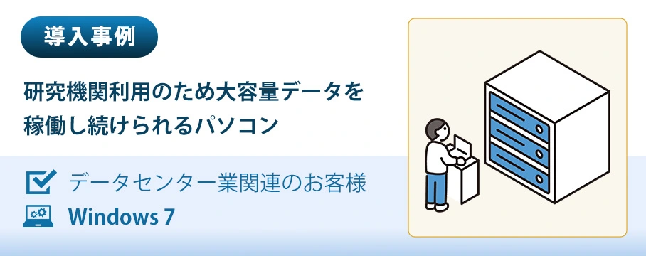 導入事例　研究機関利用のため大容量データを稼働し続けられるPC