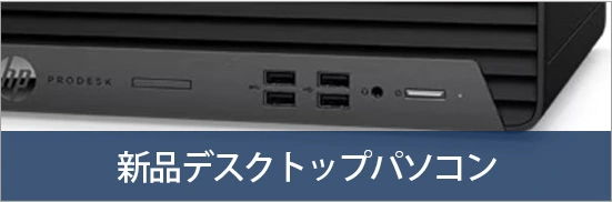 新品デスクトップパソコン