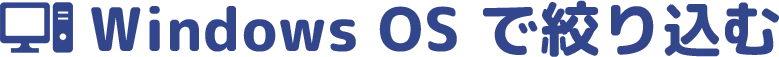WindowsOSで絞り込む