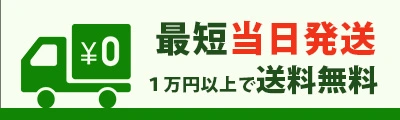 最短当日発送１万円以上で送料無料