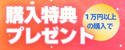 10000円以上の購入で購入特典プレゼントがもらえる！