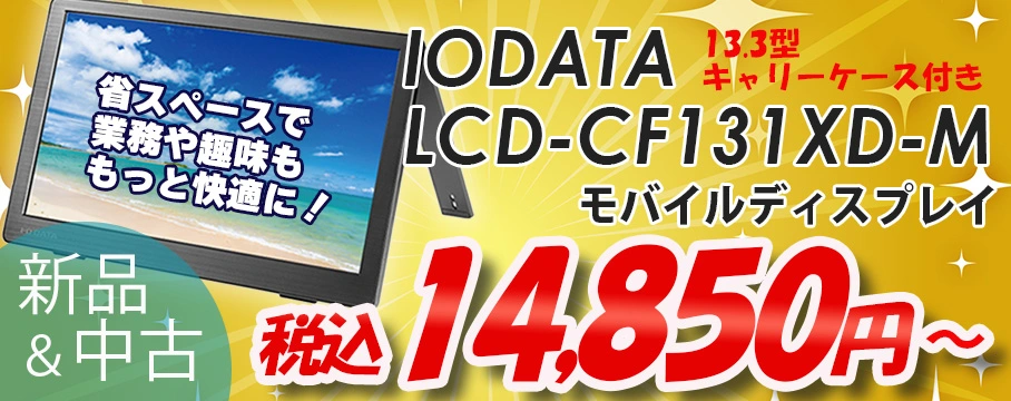 おすすめ商品IODATAモバイルディスプレイ LCD-CF131XDB-M スタンド一体型 キャリングケース付き