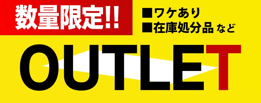 特価商品 outletなど