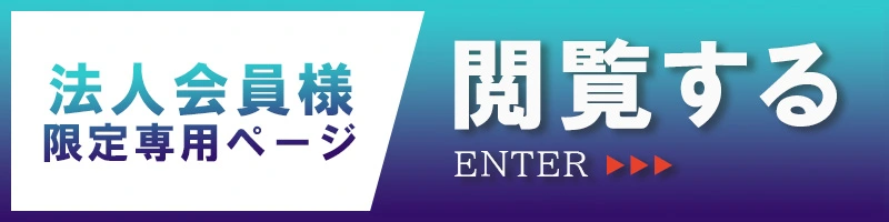 法人会員様限定専用ページの閲覧はこちら