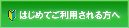 初めてご利用される方へ