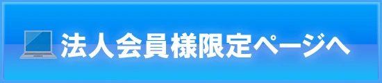 法人会員様限定ページへ