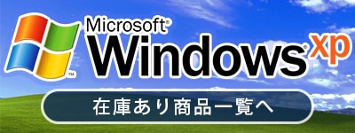 Microsoft Windows XP 在庫あり商品一覧へ