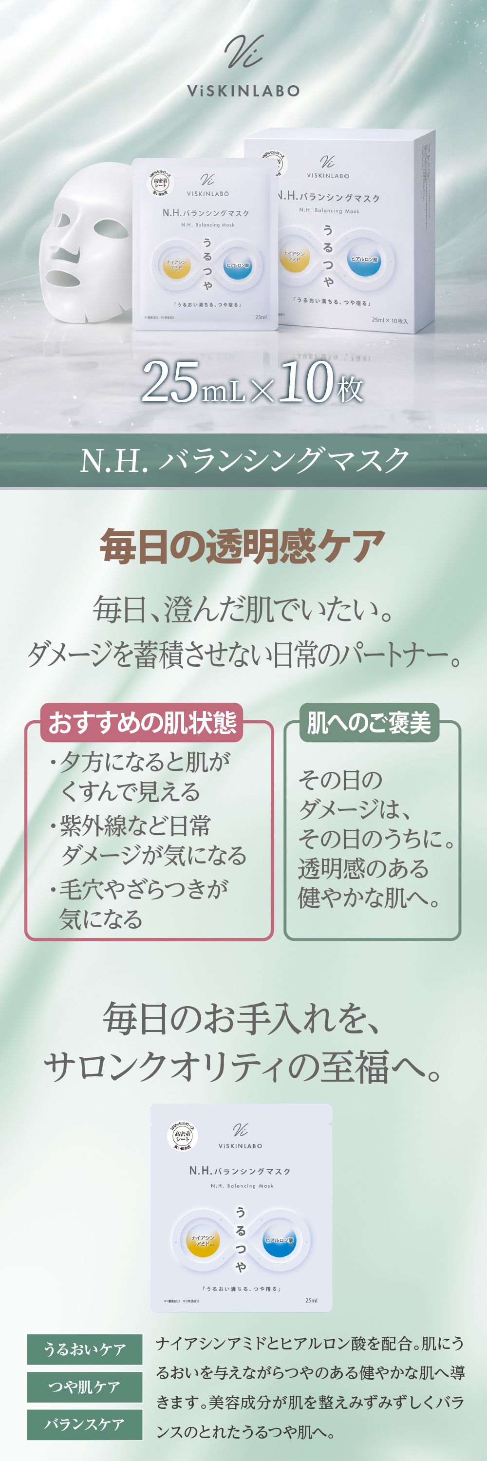 ヴィースキンラボ N.H.バランシングマスク