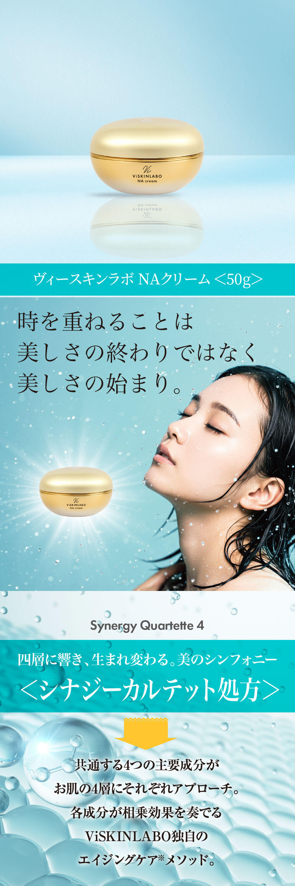 濃密な一滴、時を超える若々しさ